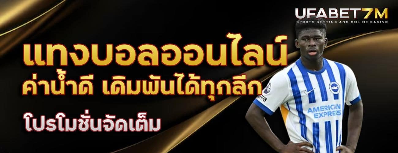 แทงบอลออนไลน์ ค่าน้ำดี