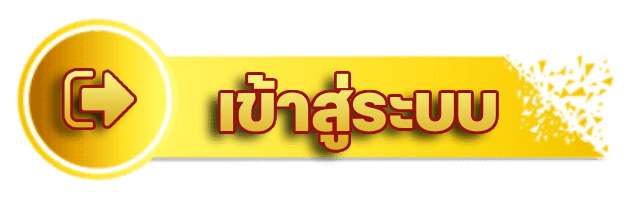 เข้าสู่ระบบ
