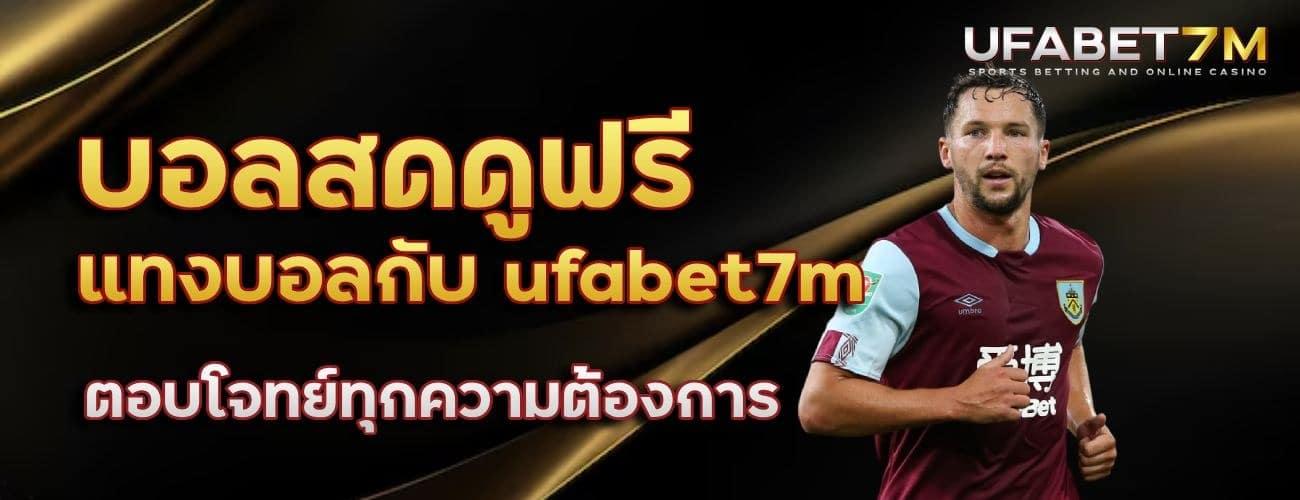 บอลสดดูฟรี