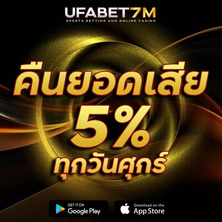 คืนยอดเสีย 5% ทุกวันศุกร์