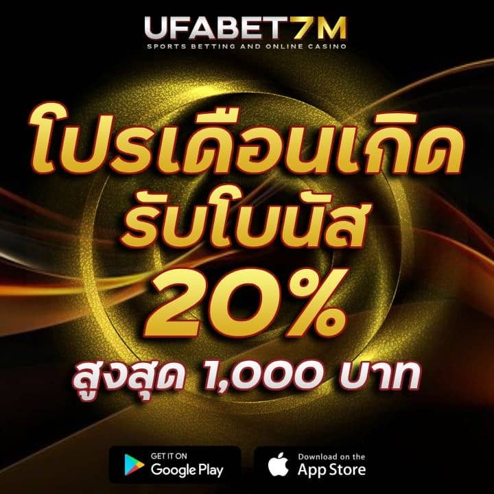 โปรเดือนเกิดรับโบนัส 20% สูงสุด 1,000 บาท