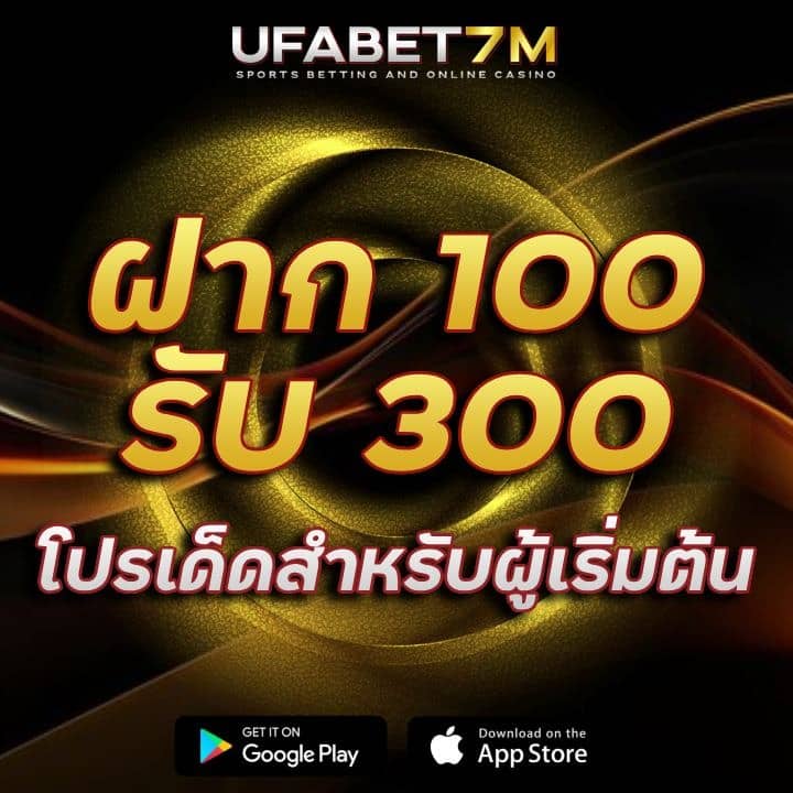 ฝาก 100 รับ 300 โปรเด็ดสำหรับผู้เริ่มต้น