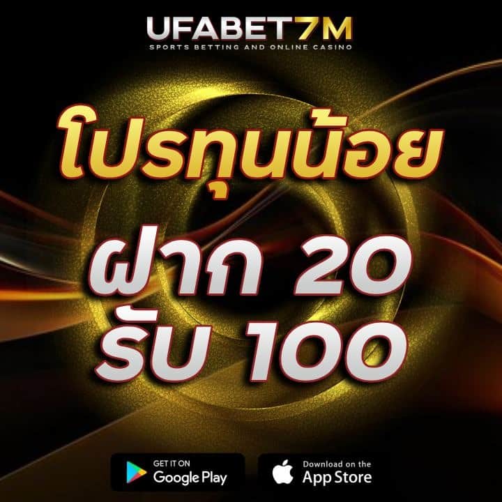 โปร ทุนน้อย สายปั่น ฝาก 20 รับ 100