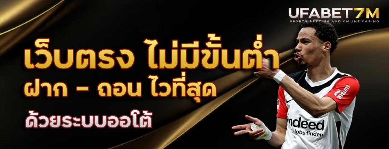 เว็บตรง ไม่มีขั้นต่ำ