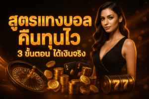 สูตรแทงบอล คืนทุนไว
