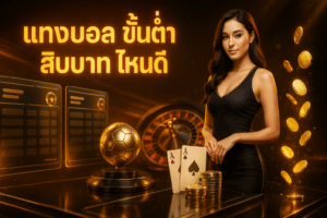 แทงบอล ขั้นต่ำ สิบบาท ไหนดี