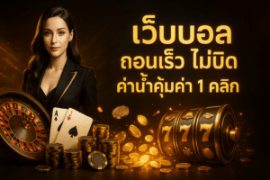 เว็บบอล ถอนเร็ว ไม่บิด