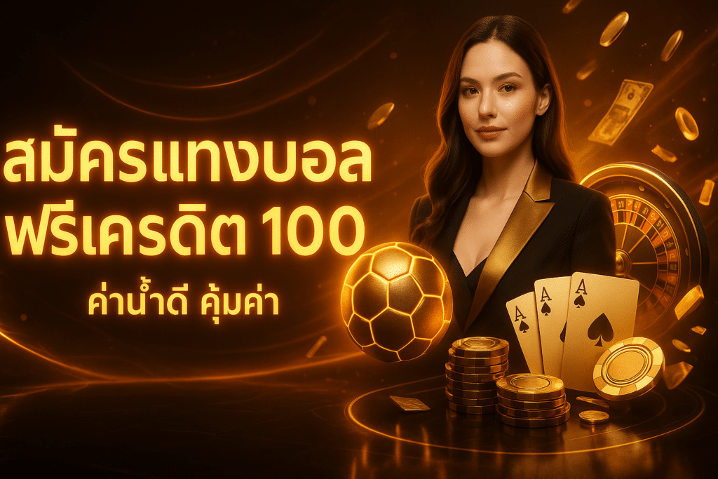 สมัครแทงบอล ฟรีเครดิต