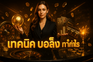 เทคนิค บอลเต็ง ทำกำไร
