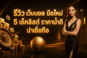 รีวิว เว็บบอล มือใหม่