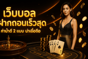 เว็บบอล ฝากถอนเร็วสุด