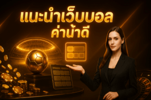 แนะนำเว็บบอล ค่าน้ำดี