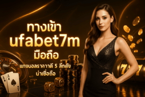 ทางเข้า ufabet7m มือถือ