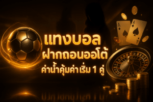 แทงบอล ฝากถอนออโต้